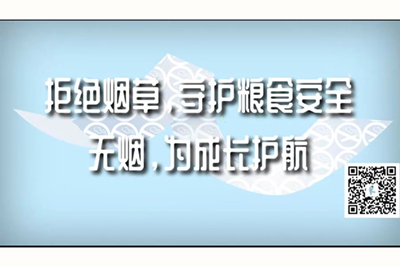 b影院入肉屄视频免费拒绝烟草，守护粮食安全